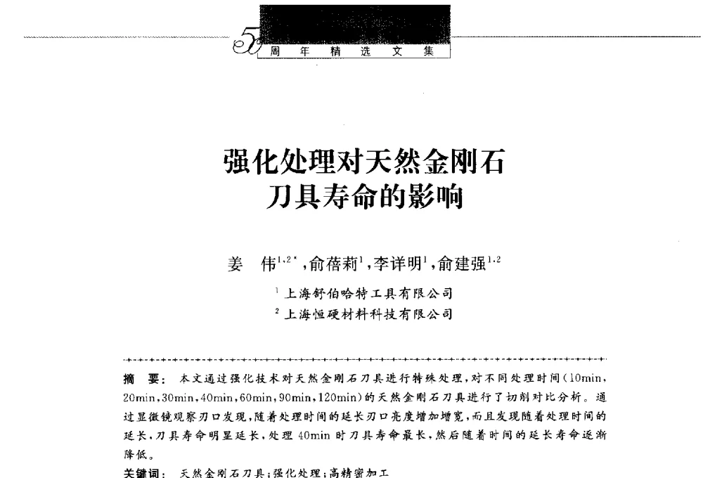 强化处理对天然金刚石刀具寿命的影响 - 第八届中国金刚石相关材料及应用学术研讨会