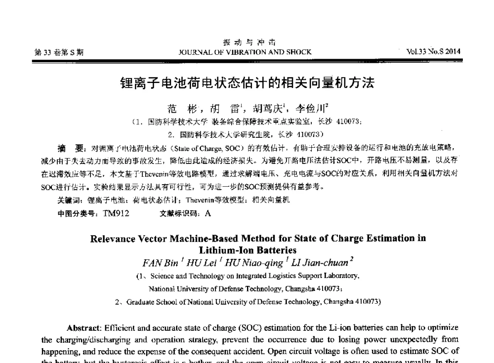 锂离子电池荷电状态估计的相关向量机方法 - 2014年全国设备监测诊断与维护学术会议、第十六届全国设备监测与诊断学术会议、第十四届全国设备故障诊断学术会议暨2014年全国设备诊断工程会议