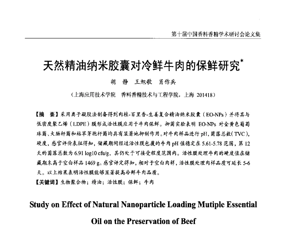 天然精油纳米胶囊对冷鲜牛肉的保鲜研究 - 第十届中国香料香精学术研讨会