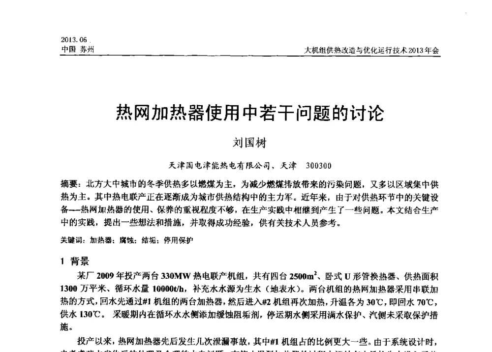 热网加热器使用中若干问题的讨论 - 大机组供热改造与优化运行技术2013年会