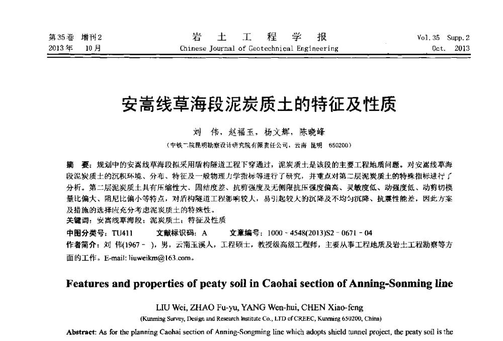 安嵩线草海段泥炭质土的特征及性质 - 第一届全国软土工程学术会议暨上海市岩土力学与工程2013年学术年会