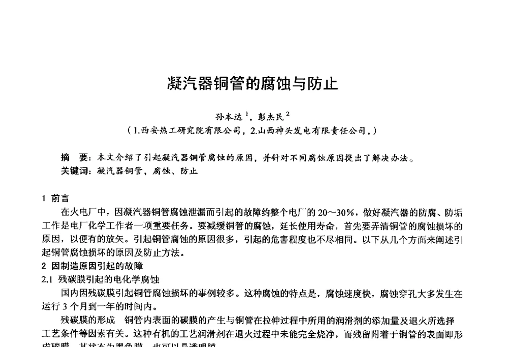 凝汽器铜管的腐蚀与防止 - 第四届火电行业化学(环保)专业技术交流会