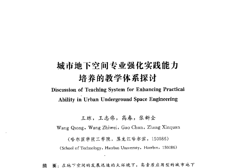 城市地下空间专业强化实践能力培养的教学体系探讨 - 第四届全国高等学校城市地下空间工程专业建设研讨会
