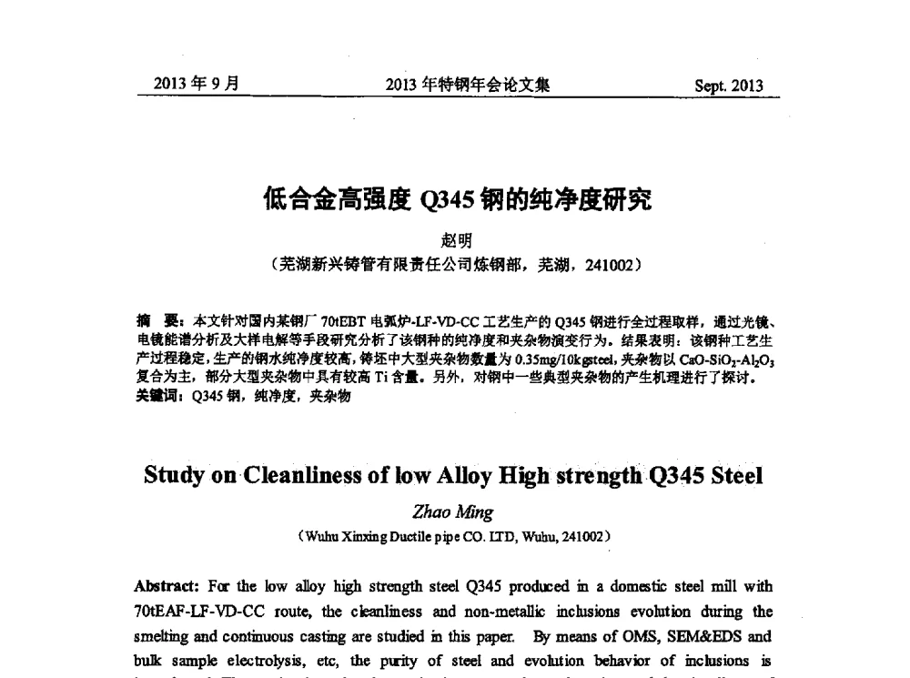 低合金高强度Q345钢的纯净度研究 - 中国金属学会特钢分会特钢冶炼学术委员会2013年会
