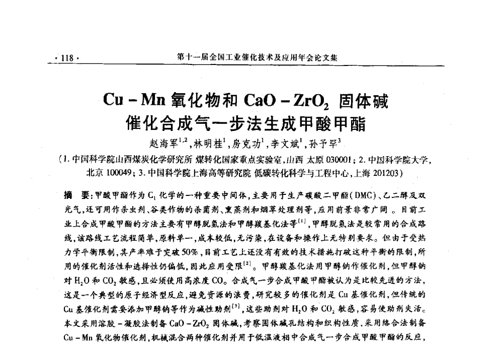 Cu-Mn氧化物和CaO-ZrO2固体碱催化合成气一步法生成甲酸甲酯 - 第十一届全国工业催化技术及应用年会
