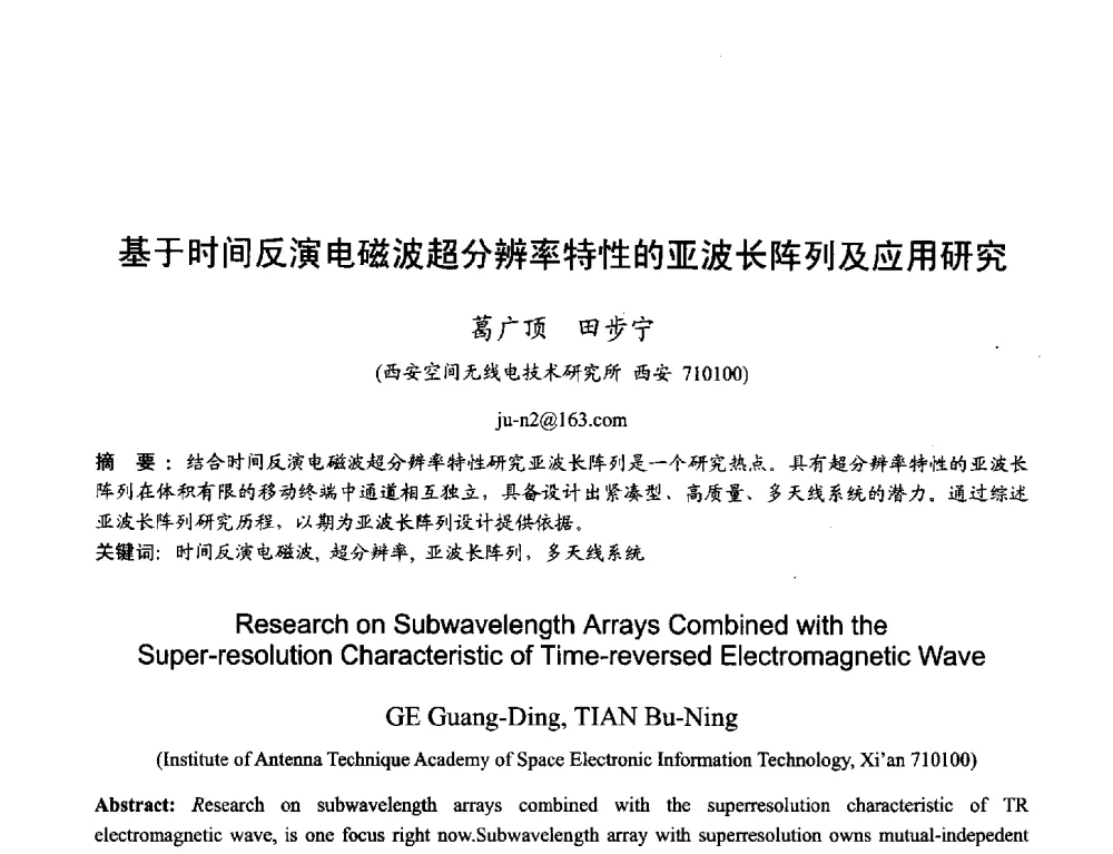 基于时间反演电磁波超分辨率特性的亚波长阵列及应用研究 - 2013年全国天线年会
