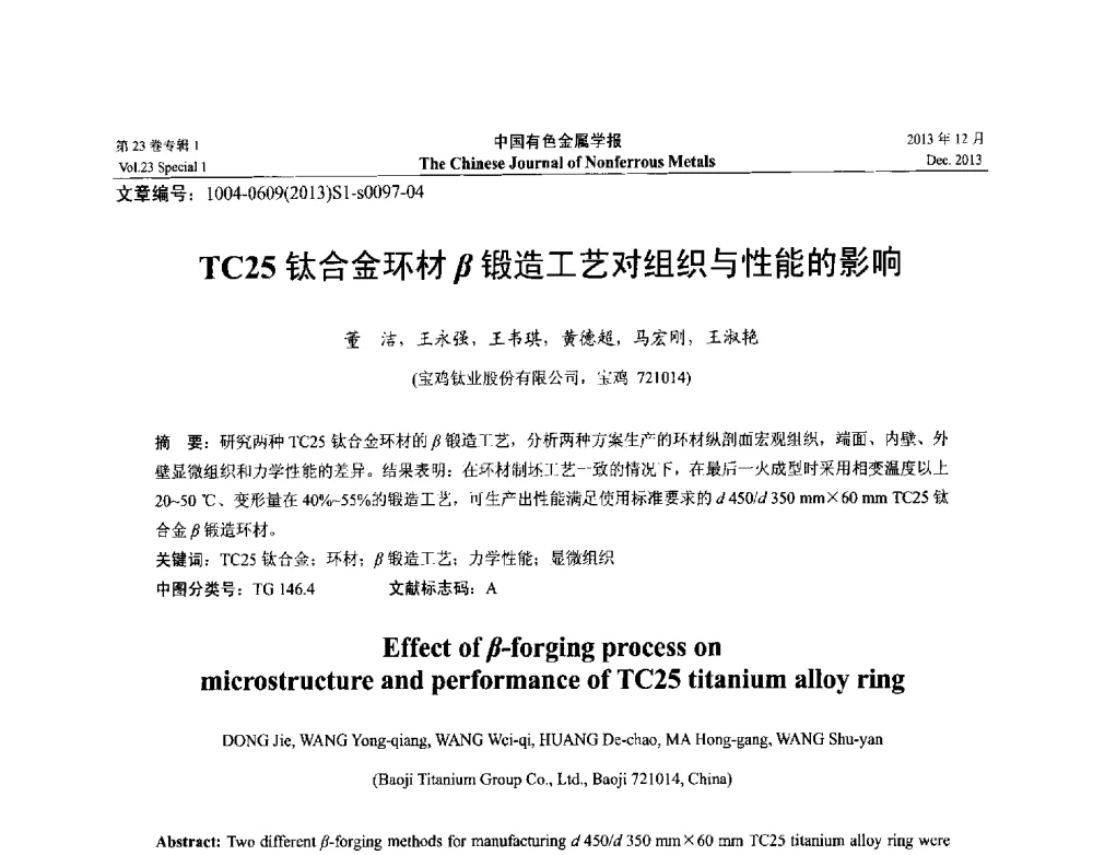 TC25钛合金环材β锻造工艺对组织与性能的影响 - 第十五届全国钛及钛合金学术交流会