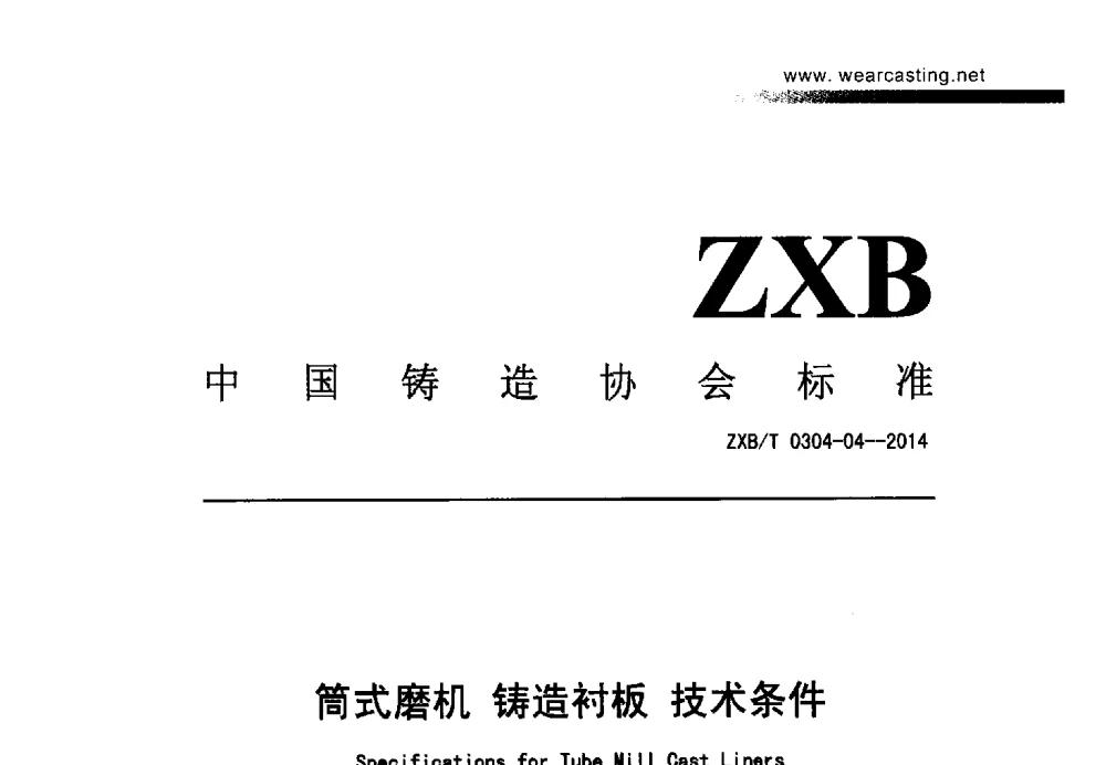 筒式磨机铸造衬板技术条件 - 第五届中国耐磨材料与铸件年会