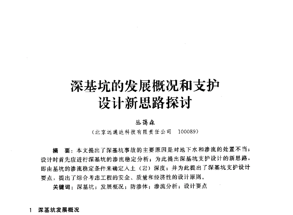 深基坑的发展概况和支护设计新思路探讨 - 2013第三届深基础工程新技术与新设备发展论坛