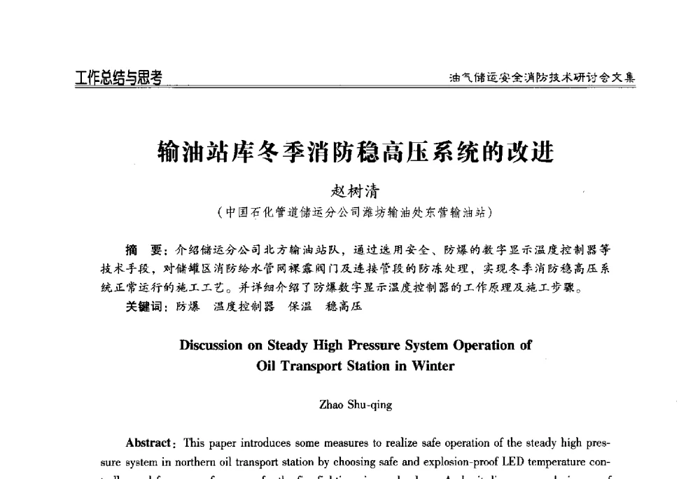 输油站库冬季消防稳高压系统的改进 - 2014油气储运安全消防技术研讨会