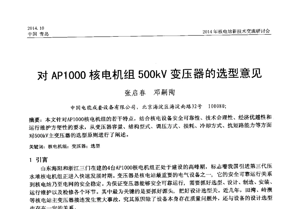 对AP1000核电机组500kV变压器的选型意见 - 2014年核电站新技术交流研讨会