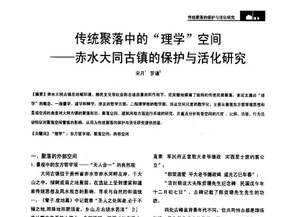 传统聚落中的理学空间--赤水大同古镇的保护与活化研究 - 第二十届中国民居学术会议
