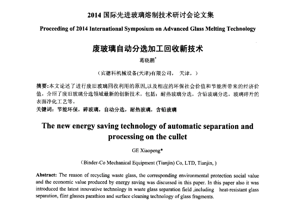 废玻璃自动分选加工回收新技术 - 2014国际先进玻璃熔制技术研讨会