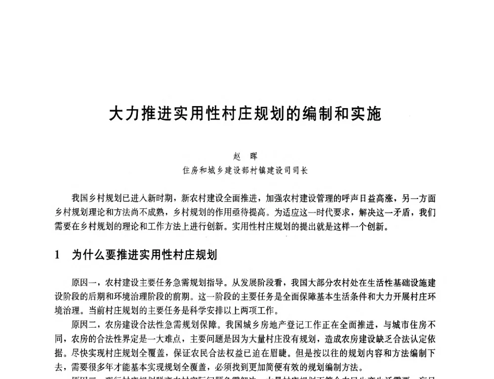 大力推进实用性村庄规划的编制和实施 - 第一届(2014)全国村镇规划理论与实践研讨会