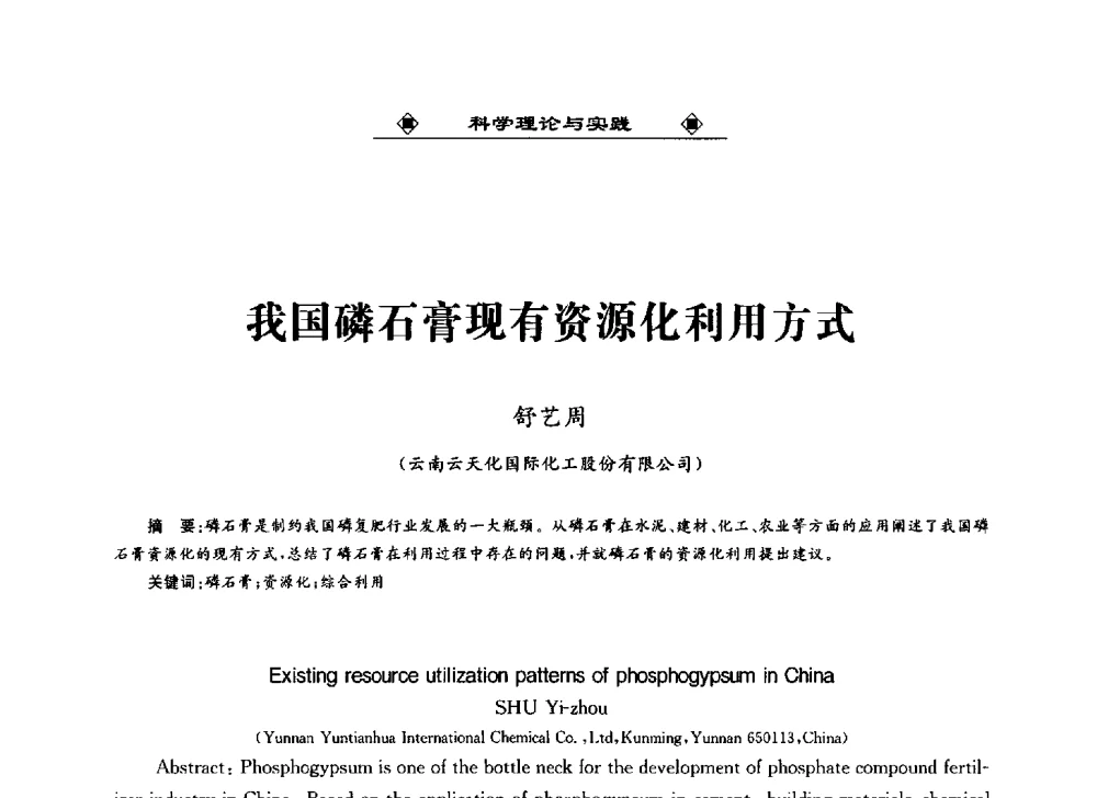 我国磷石膏现有资源化利用方式 - 2013中国工业固废综合利用产业联盟第四次代表大会暨工业固废综合利用产业体系建立和企业创新发展转型升级研讨会