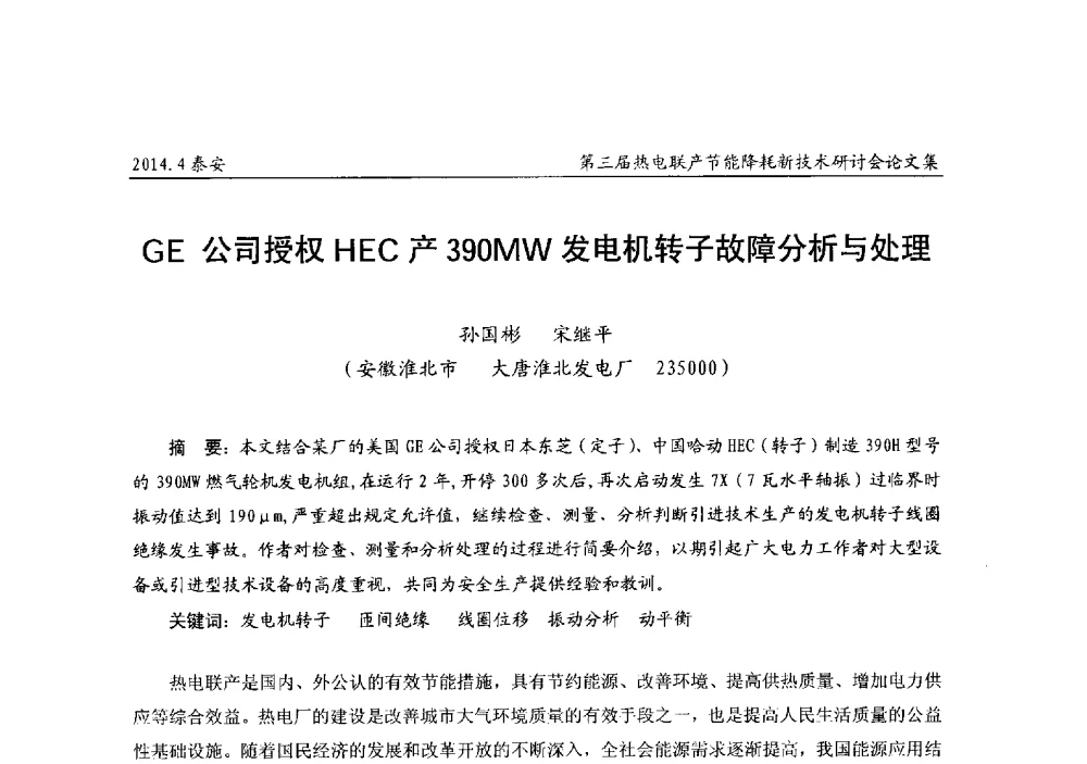 GE公司授权HEC产390MW发电机转子故障分析与处理 - 第三届热电联产节能降耗新技术研讨会