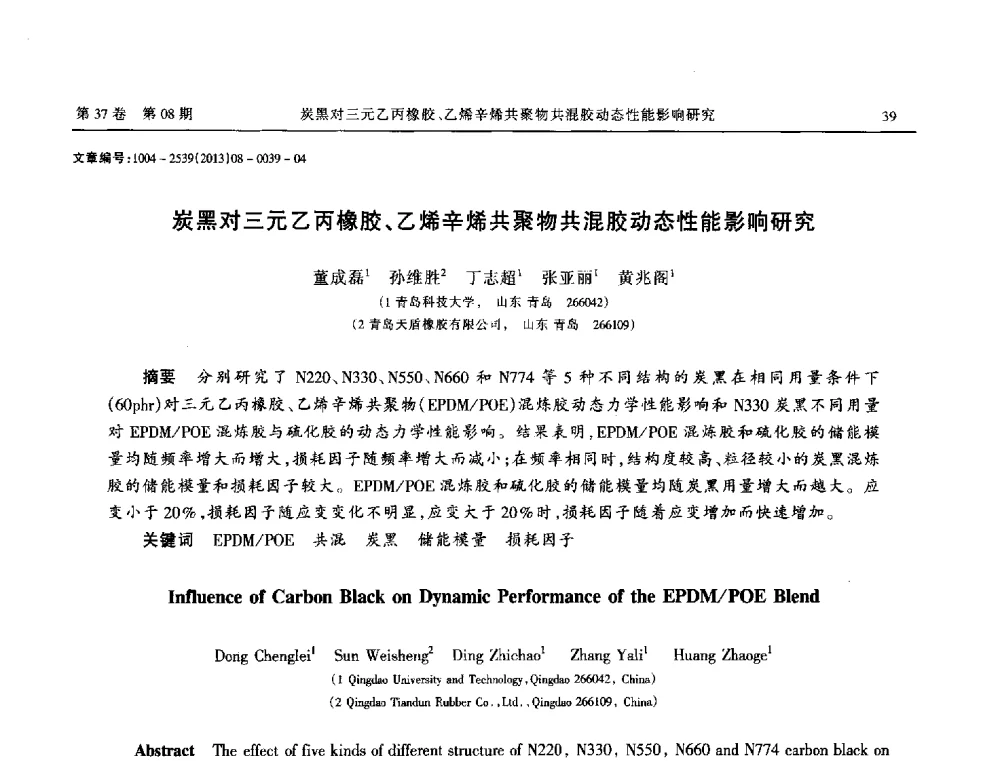 炭黑对三元乙丙橡胶、乙烯辛烯共聚物共混胶动态性能影响研究 - 2013年带传动学术技术交流会