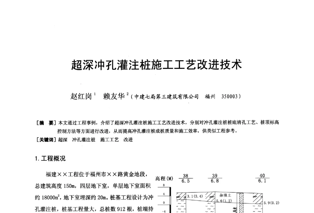 超深冲孔灌注桩施工工艺改进技术 - 第二十届华东六省一市建筑施工技术交流会