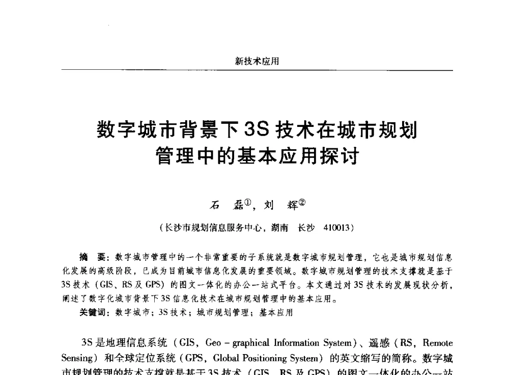 数字城市背景下3S技术在城市规划管理中的基本应用探讨 - 2014中国城市规划信息化年会