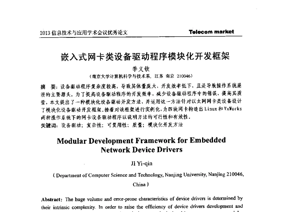 嵌入式网卡类设备驱动程序模块化开发框架 - 2013全国计算机网络与通信学术会议
