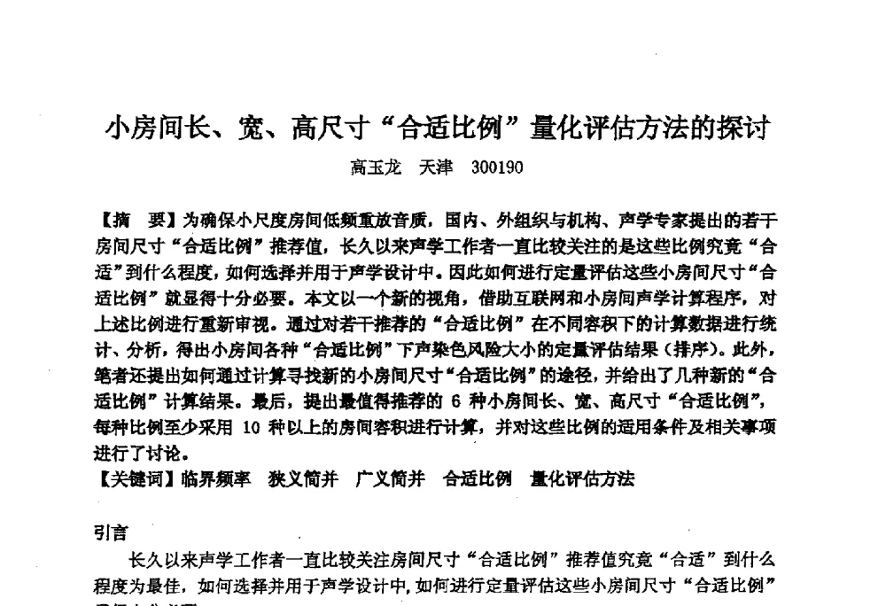 小房间长、宽、高尺寸“合适比例”量化评估方法的探讨 - 2014年声频工程学术论坛暨学术交流年会