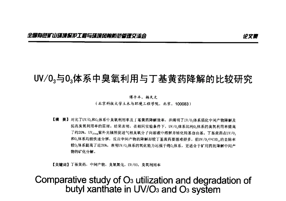 UV_O3与O3体系中臭氧利用与丁基黄药降解的比较研究 - 全国有色矿山环境保护工程与环境风险防范管理交流会