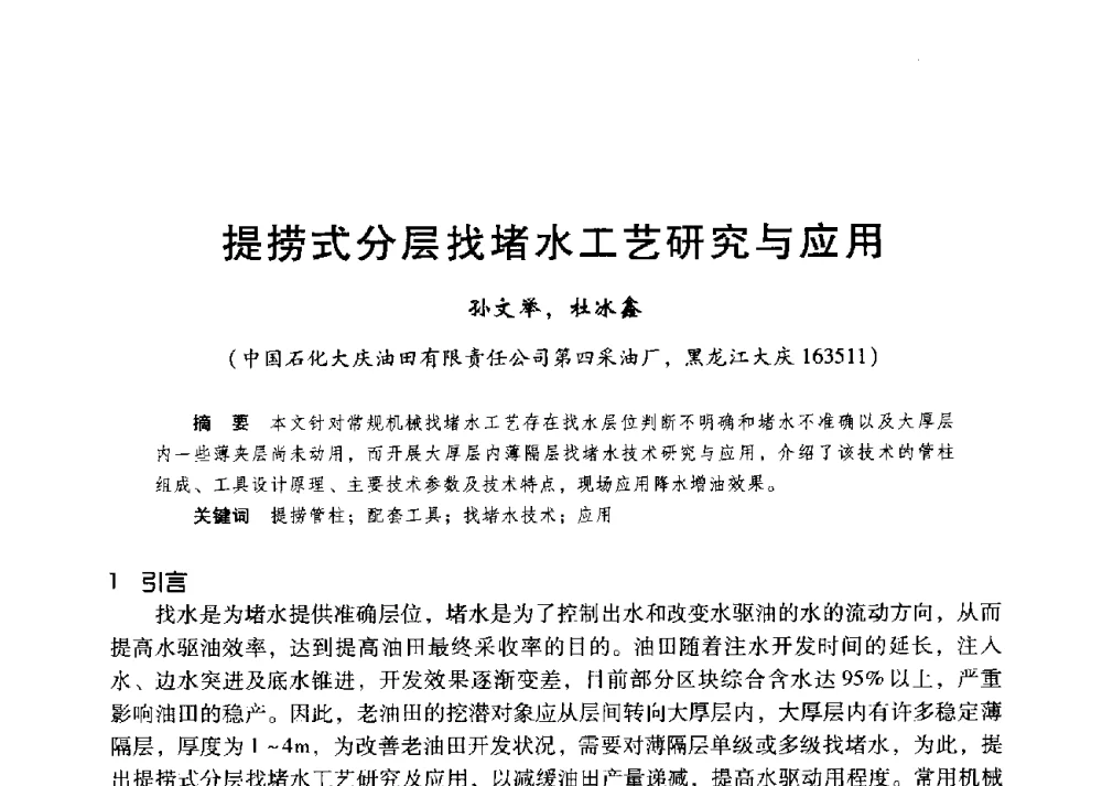提捞式分层找堵水工艺研究与应用 - 第二届五省(市、区)提高采收率技术研讨会