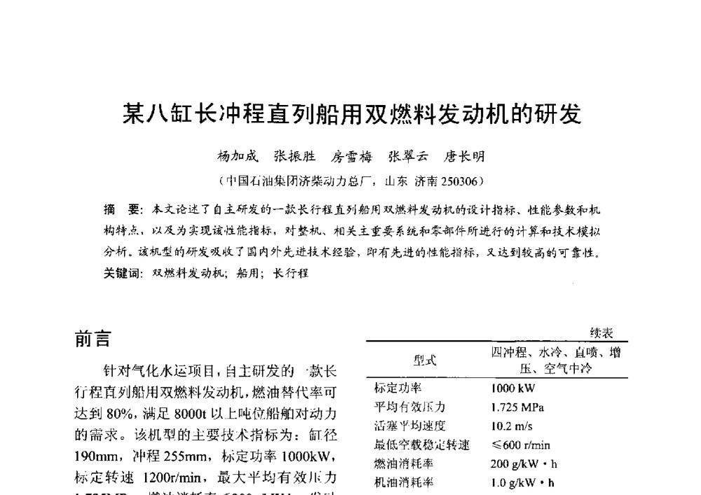 某八缸长冲程直列船用双燃料发动机的研发 - 中国内燃机学会2013年学术年会暨油品与清洁燃料分会和山西省内燃机学会联合学术年会