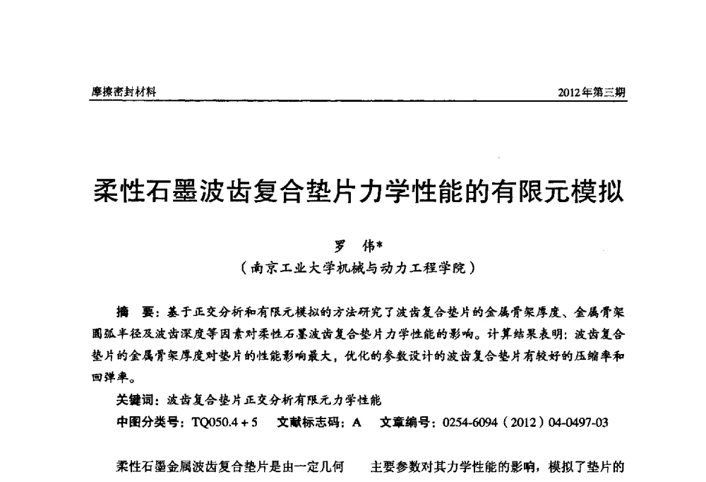 柔性石墨波齿复合垫片力学性能的有限元模拟 - 第十五届国际摩擦密封材料技术交流暨产品展示会