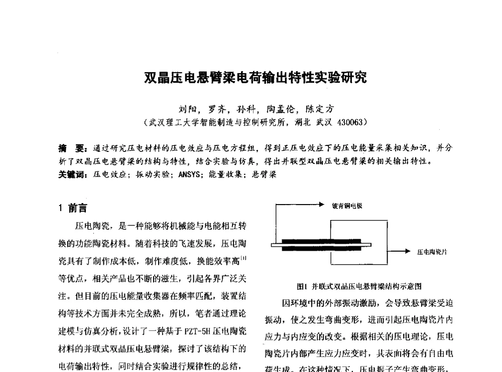 双晶压电悬臂梁电荷输出特性实验研究 - 第四届全国地方机械工程学会学术年会暨新能源装备制造发展论坛