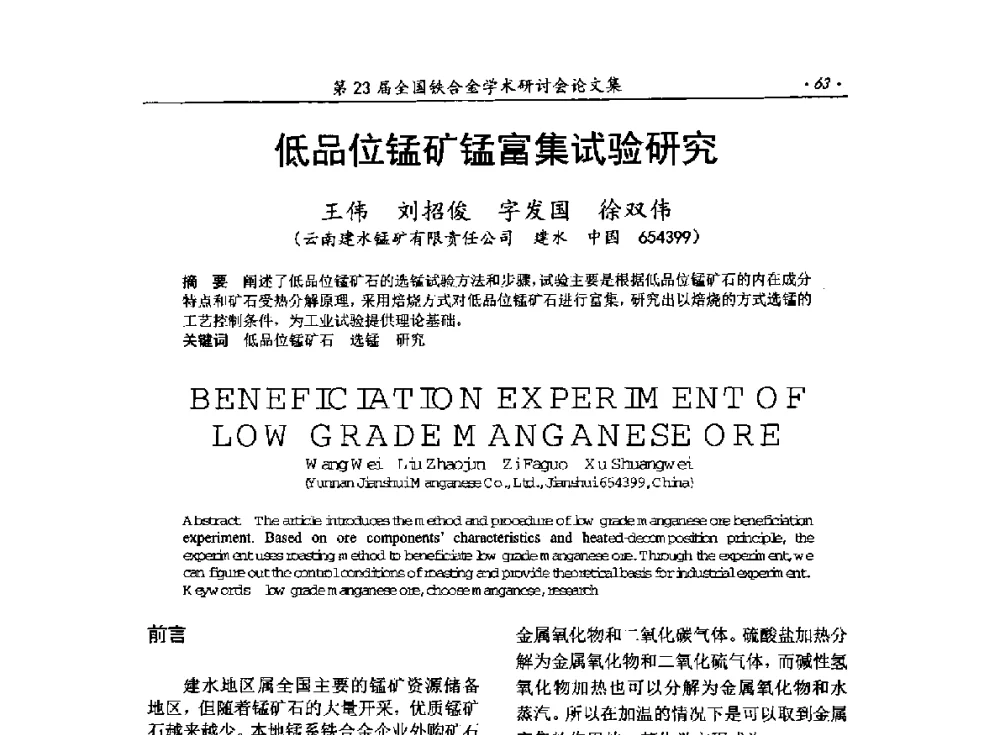 低品位锰矿锰富集试验研究 - 第23届全国铁合金学术研讨会