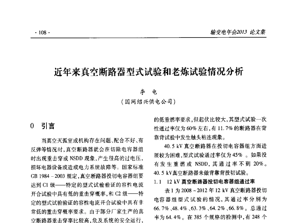 近年来真空断路器型式试验和老炼试验情况分析 - 2013输变电年会