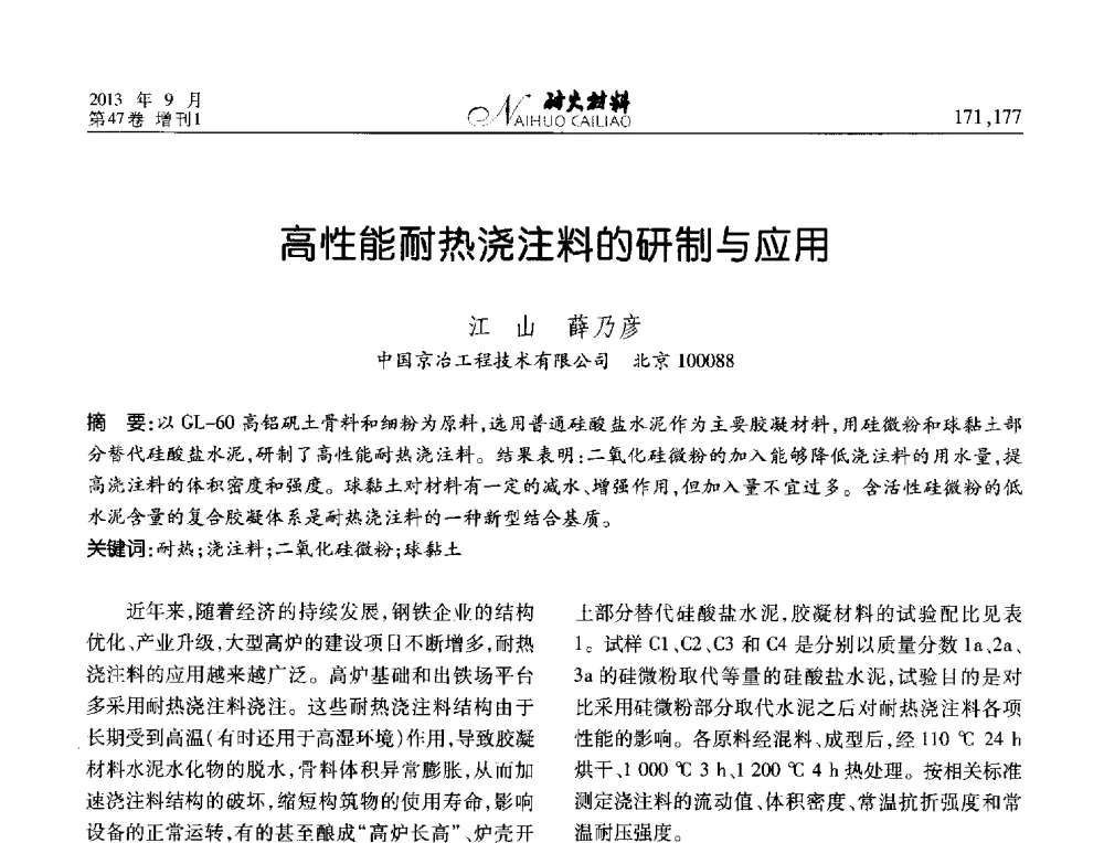 高性能耐热浇注料的研制与应用 - 2013耐火材料综合学术会议、第十二届全国不定形耐火材料学术会议、2013耐火原料学术交流会
