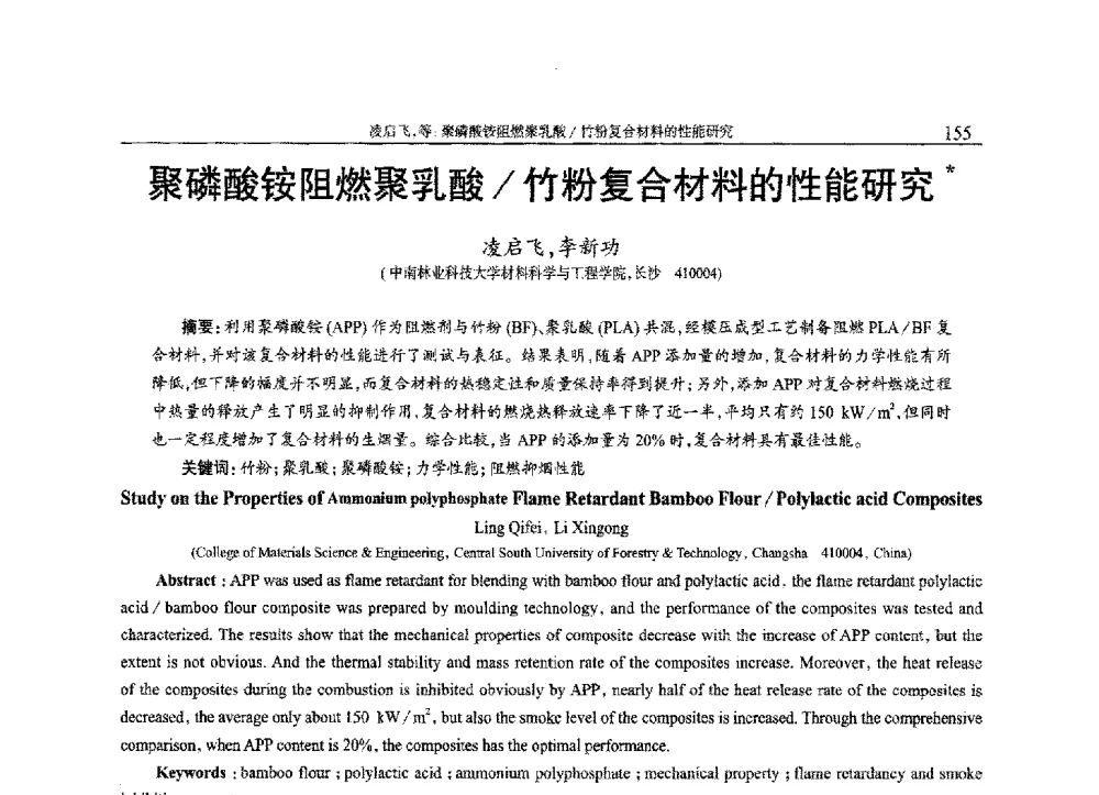 聚磷酸铵阻燃聚乳酸_竹粉复合材料的性能研究 - 2013年中国工程塑料复合材料技术研讨会