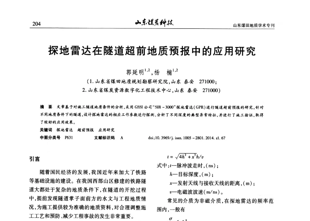 探地雷达在隧道超前地质预报中的应用研究 - 山东省煤炭学会煤田地质专业委员会新形势下煤田地质工作发展论坛