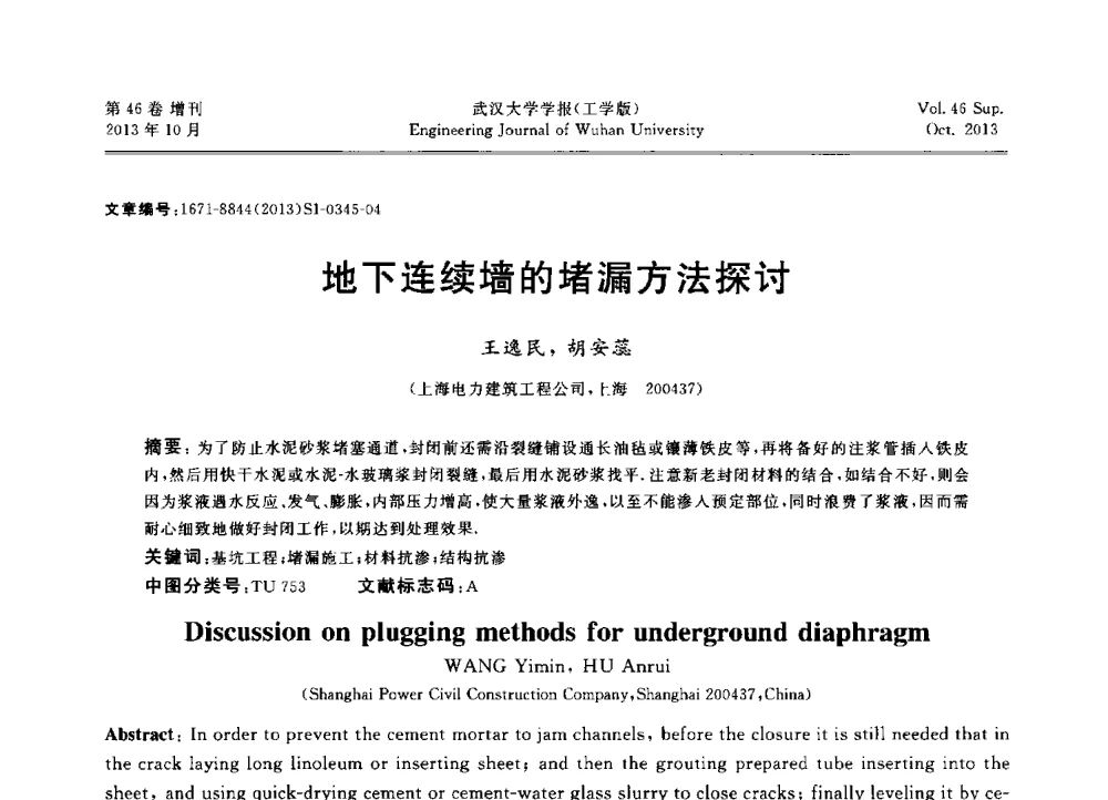 地下连续墙的堵漏方法探讨 - 中国电机工程学会电力土建专业委员会2013年“新能源、新技术、创新发展”学术交流会