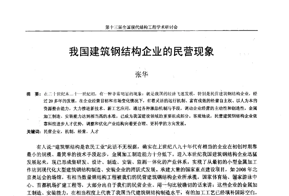 我国建筑钢结构企业的民营现象 - 第十三届全国现代结构工程学术研讨会