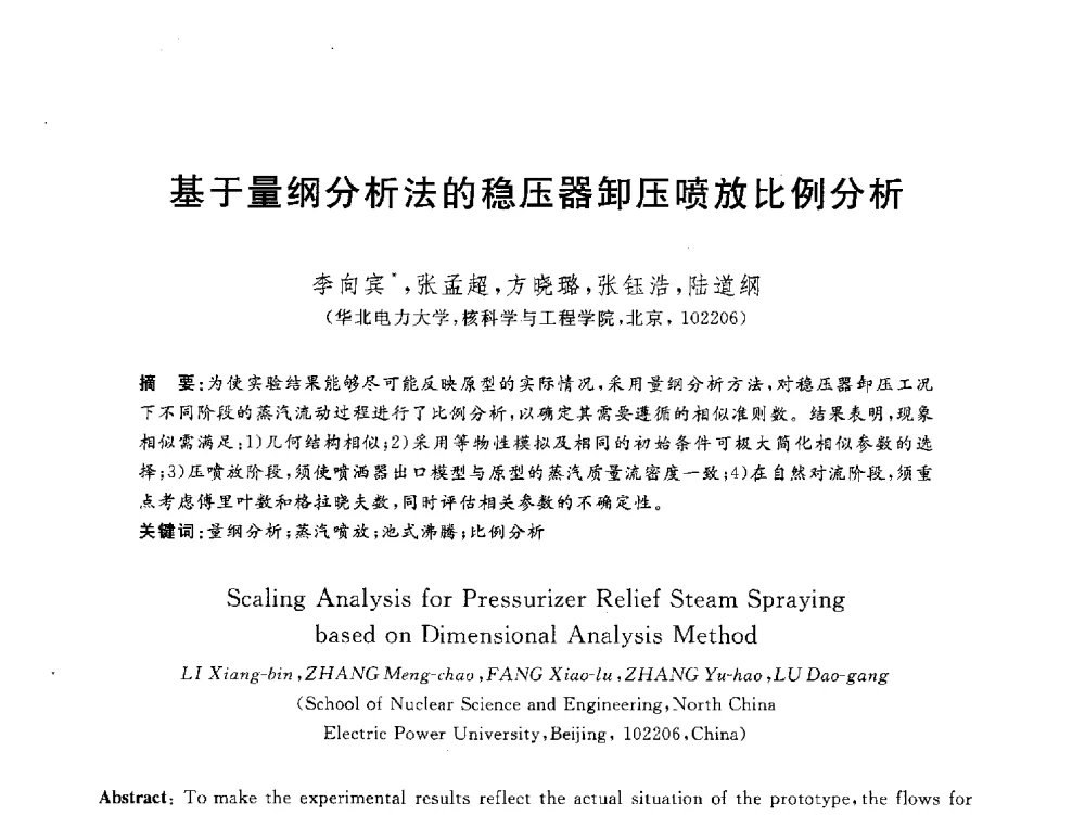 基于量纲分析法的稳压器卸压喷放比例分析 - 2012动力工程青年学术论坛(中国动力工程学会动力工程青年学术论坛暨第五届青年学术年会)