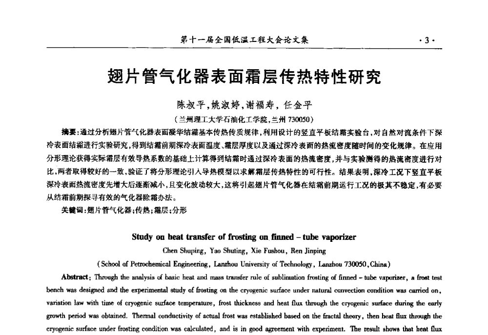 翅片管气化器表面霜层传热特性研究 - 第十一届全国低温工程大会