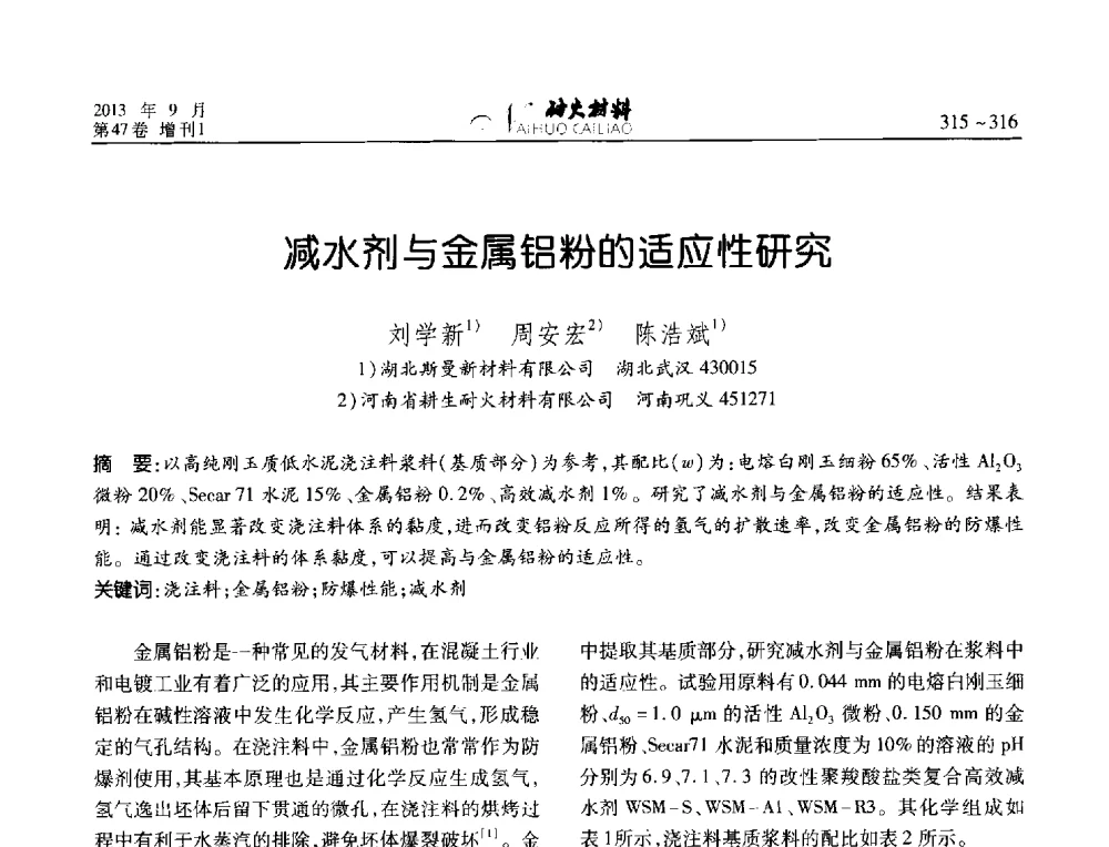 减水剂与金属铝粉的适应性研究 - 2013耐火材料综合学术会议、第十二届全国不定形耐火材料学术会议、2013耐火原料学术交流会