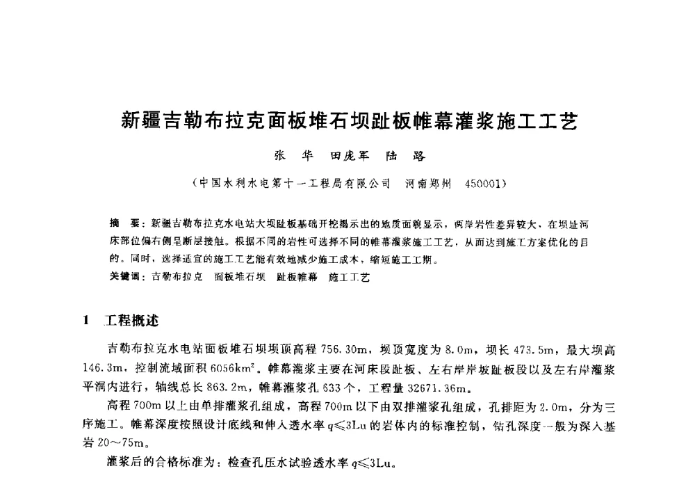 新疆吉勒布拉克面板堆石坝趾板帷幕灌浆施工工艺 - 高寒地区混凝土面板堆石坝建设经验技术研讨会