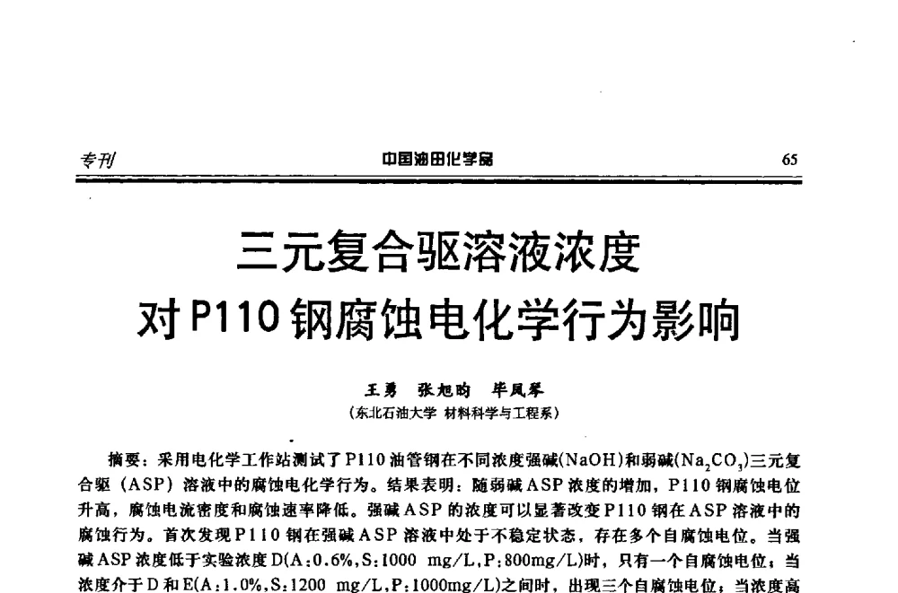 三元复合驱溶液浓度对P110钢腐蚀电化学行为影响 - 第十八届中国油田化学品开发应用研讨会