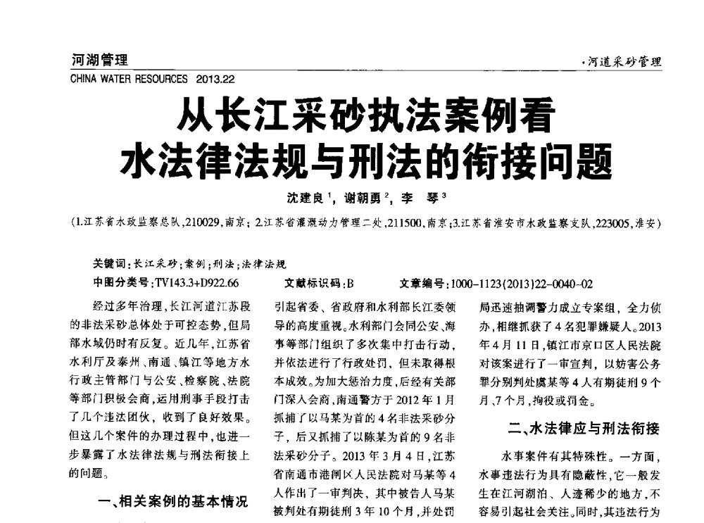 从长江采砂执法案例看水法律法规与刑法的衔接问题 - 中国水利学会调水专业委员会2013年学术年会