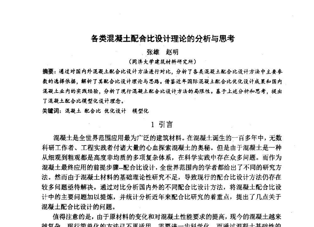各类混凝土配合比设计理论的分析与思考 - 中国硅酸盐学会2013年混凝土与水泥制品学术讨论会