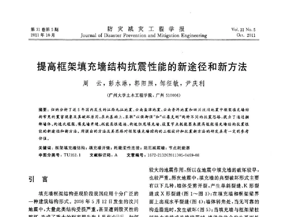 提高框架填充墙结构抗震性能的新途径和新方法 - 全国第一届防灾减灾工程学术研讨会