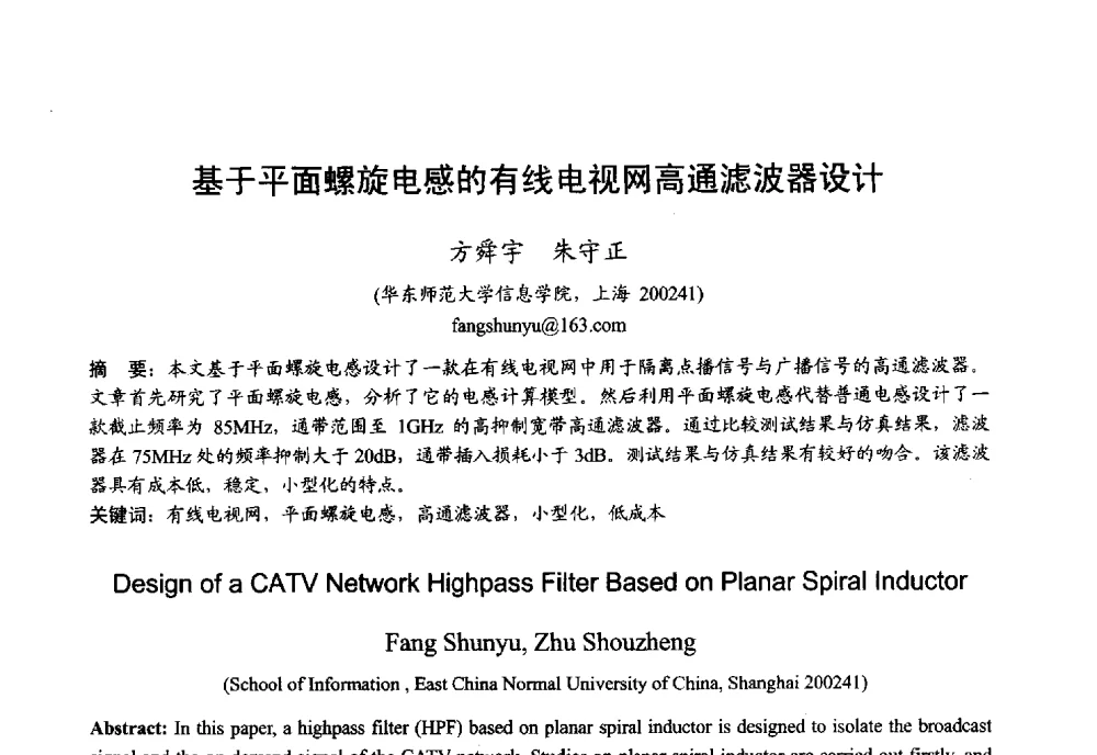 基于平面螺旋电感的有线电视网高通滤波器设计 - 2013年全国微波毫米波会议