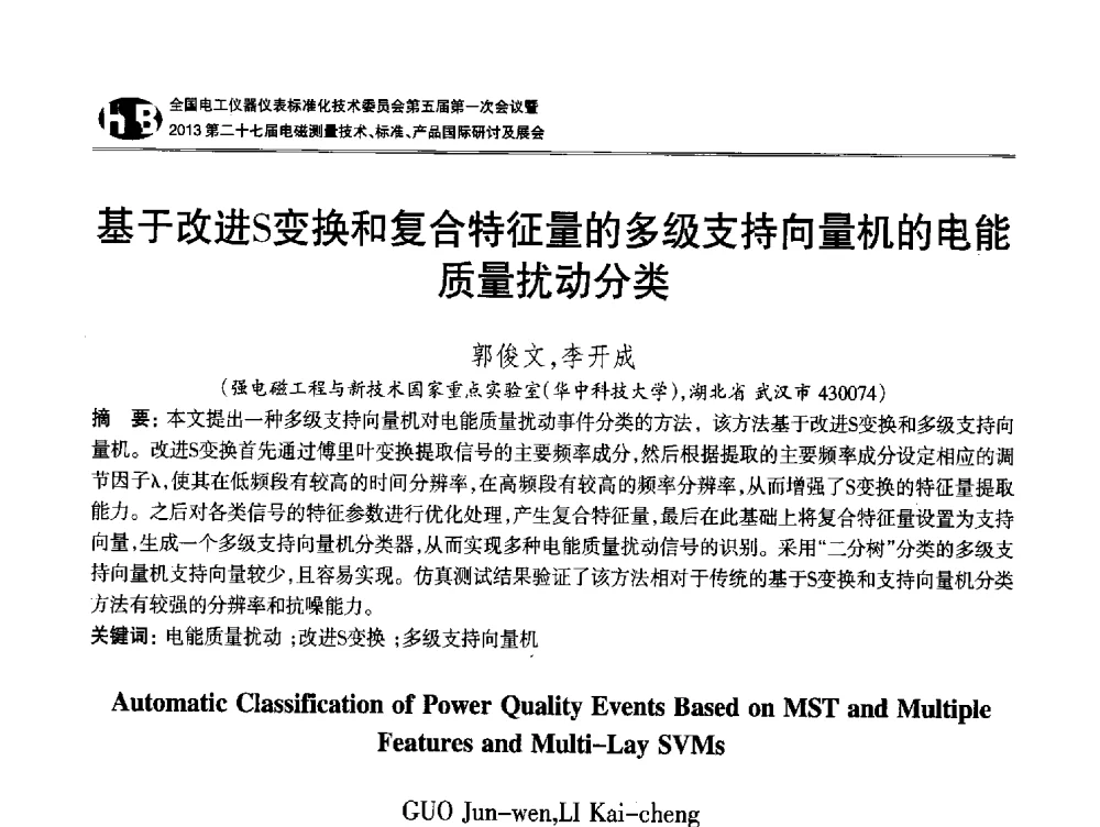基于改进S变换和复合特征量的多级支持向量机的电能质量扰动分类 - 全国电工仪器仪表标准化技术委员会第五届第一次会议暨2013第二十七届电磁测量技术、标准、产品国际研讨会