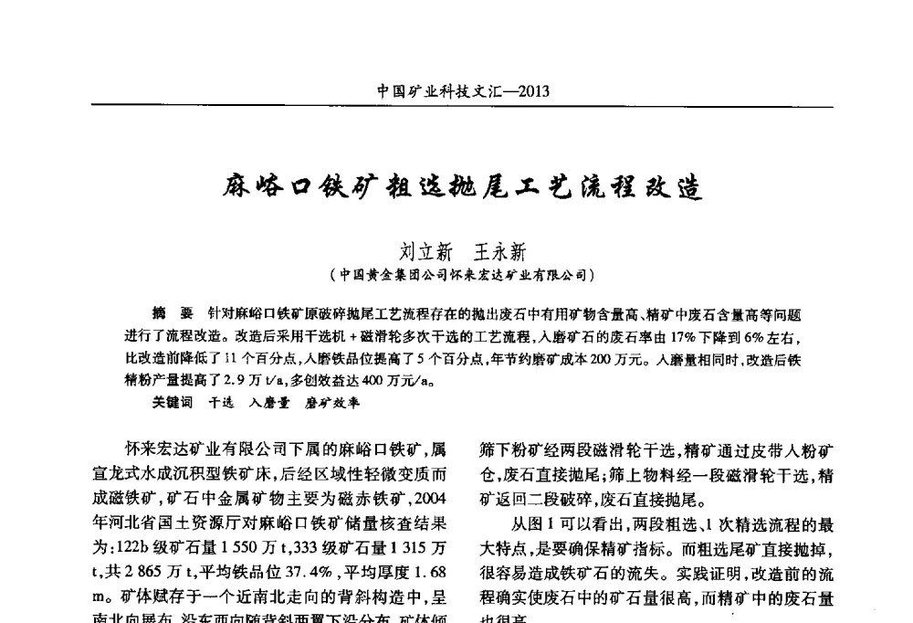 麻峪口铁矿粗选抛尾工艺流程改造 - 2013第四届中国矿业科技大会