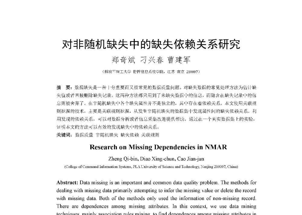 对非随机缺失中的缺失依赖关系研究 - 第二届CCF大数据学术会议