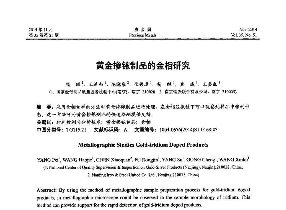 黄金掺铱制品的金相研究 - 2014年中国贵金属研讨会